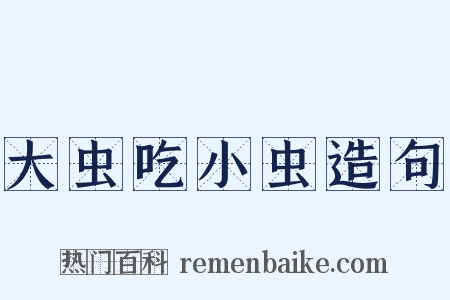 大虫吃小虫造句是什么意思的图片